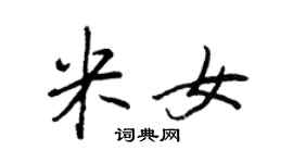 王正良米女行書個性簽名怎么寫