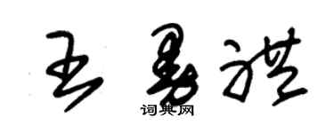 朱錫榮王曼禮草書個性簽名怎么寫