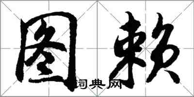 胡問遂圖賴行書怎么寫