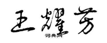 曾慶福王耀芳草書個性簽名怎么寫