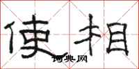 駱恆光使相隸書怎么寫