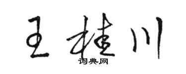 駱恆光王桂川草書個性簽名怎么寫