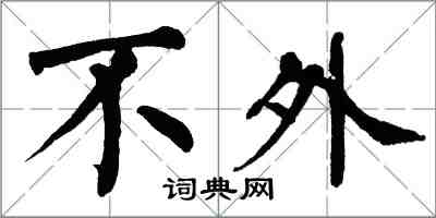 翁闓運不外楷書怎么寫