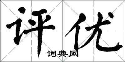 翁闓運評優楷書怎么寫