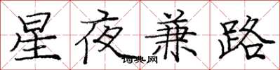 龐中華星夜兼路楷書怎么寫