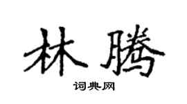 袁強林騰楷書個性簽名怎么寫