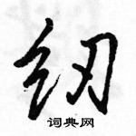 駱恆光寫的硬筆行書紉