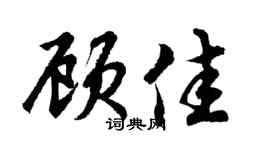 胡問遂顧佳行書個性簽名怎么寫