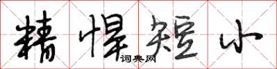 段相林精悍短小行書怎么寫