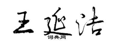 曾慶福王延潔行書個性簽名怎么寫