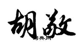 胡問遂胡敬行書個性簽名怎么寫