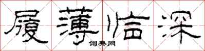 柯春海履薄臨深隸書怎么寫