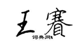 王正良王賽行書個性簽名怎么寫