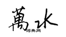 王正良萬水行書個性簽名怎么寫