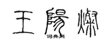 陳聲遠王陽燦篆書個性簽名怎么寫