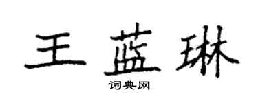 袁強王藍琳楷書個性簽名怎么寫