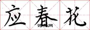周炳元應春花楷書怎么寫