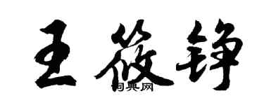 胡問遂王筱錚行書個性簽名怎么寫