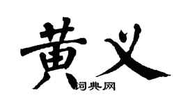 翁闓運黃義楷書個性簽名怎么寫