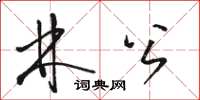 駱恆光林公草書怎么寫