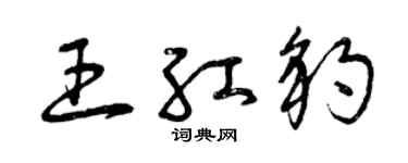 曾慶福王紅豹草書個性簽名怎么寫