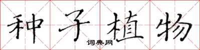 黃華生種子植物楷書怎么寫