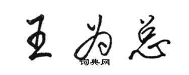 駱恆光王為總行書個性簽名怎么寫