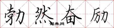 田英章勃然奮勵楷書怎么寫