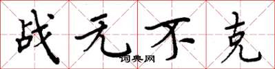 周炳元戰無不克楷書怎么寫