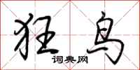 荊霄鵬狂鳥行書怎么寫