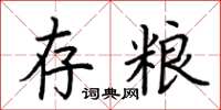 荊霄鵬存糧楷書怎么寫