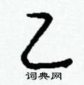 庚楷書怎么寫好看_庚硬筆楷書書法_庚鋼筆楷書字帖