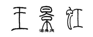 陳墨王景虹篆書個性簽名怎么寫