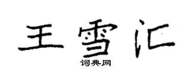 袁強王雪匯楷書個性簽名怎么寫