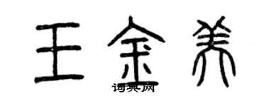 曾慶福王金美篆書個性簽名怎么寫