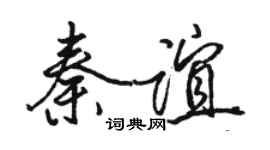 駱恆光秦誼行書個性簽名怎么寫