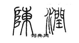 陳墨陳潤篆書個性簽名怎么寫