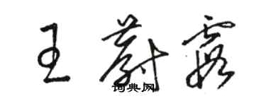 駱恆光王蔚霞草書個性簽名怎么寫