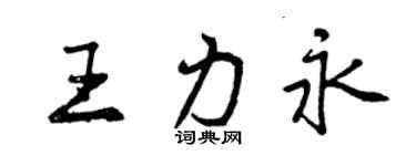 曾慶福王力永行書個性簽名怎么寫
