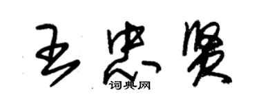 朱錫榮王忠賢草書個性簽名怎么寫