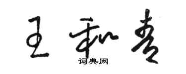 駱恆光王和青草書個性簽名怎么寫