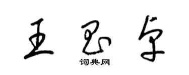 梁錦英王昌卓草書個性簽名怎么寫