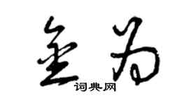 曾慶福金為草書個性簽名怎么寫