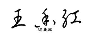 梁錦英王香紅草書個性簽名怎么寫