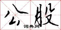 慏悜的意思_慏悜的解釋_國語詞典