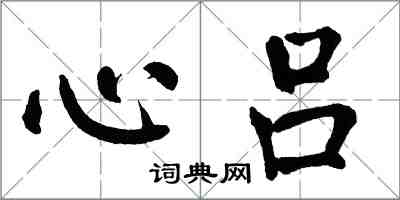 翁闓運心呂楷書怎么寫