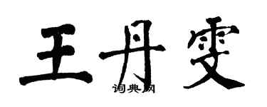 翁闓運王丹雯楷書個性簽名怎么寫