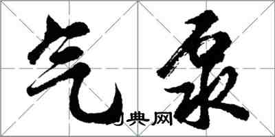 胡問遂氣泵行書怎么寫