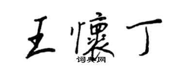 王正良王懷丁行書個性簽名怎么寫