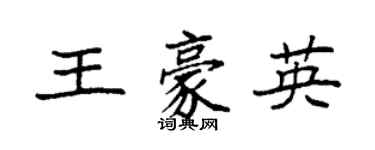 袁強王豪英楷書個性簽名怎么寫
